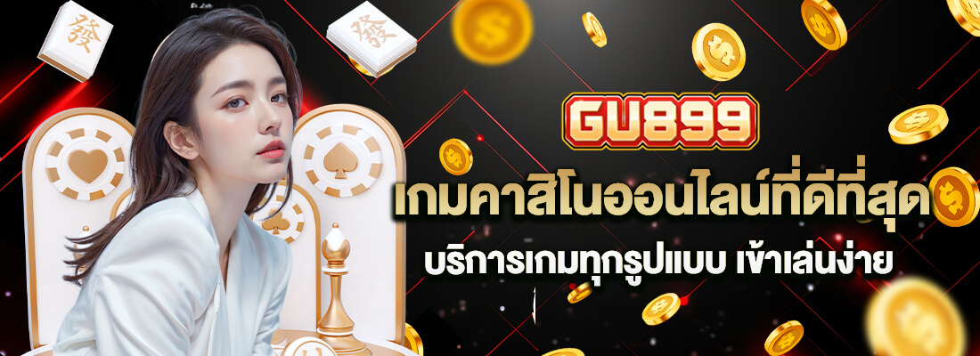 gu899 ทาง เข้า