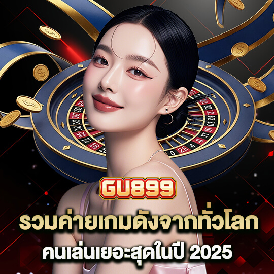 gu899 เข้าสู่ระบบ