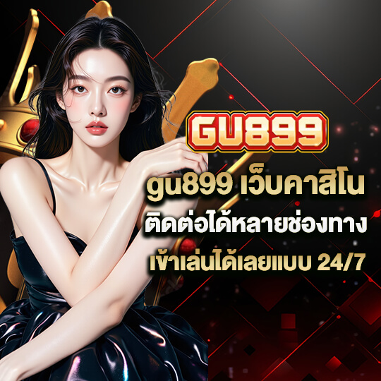 เว็บgu899
