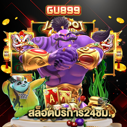 gu899 สล็อตบริการ24ชม.