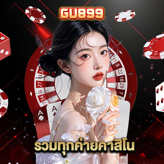 gu899 รวมทุกค่ายคาสิโน
