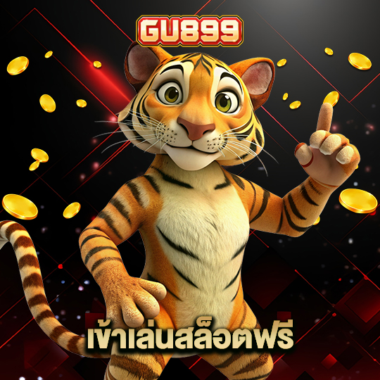 gu899 เข้าเล่นสล็อตฟรี