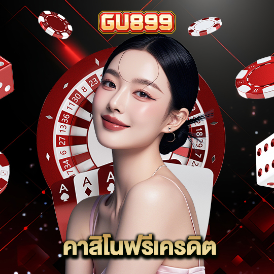 gu899 คาสิโนฟรีเครดิต