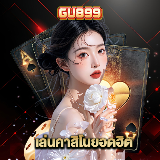 gu899 เล่นคาสิโนยอดฮิต