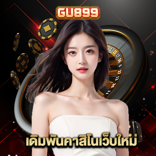 gu899 เดิมพันคาสิโนเว็บใหม่
