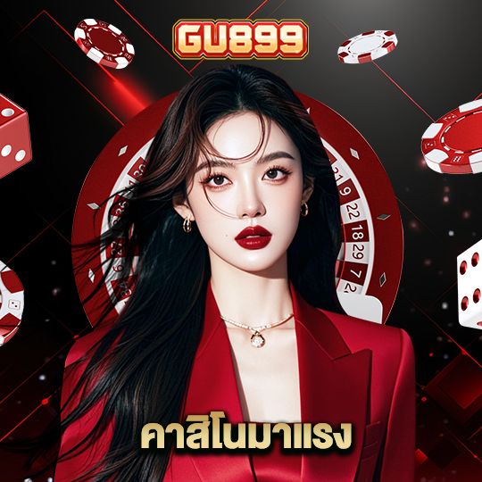 gu899 คาสิโนมาแรง