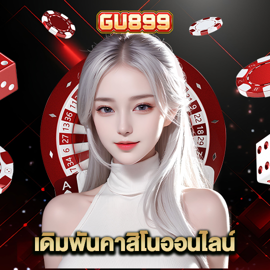 gu899 เดิมพันคาสิโนออนไลน์