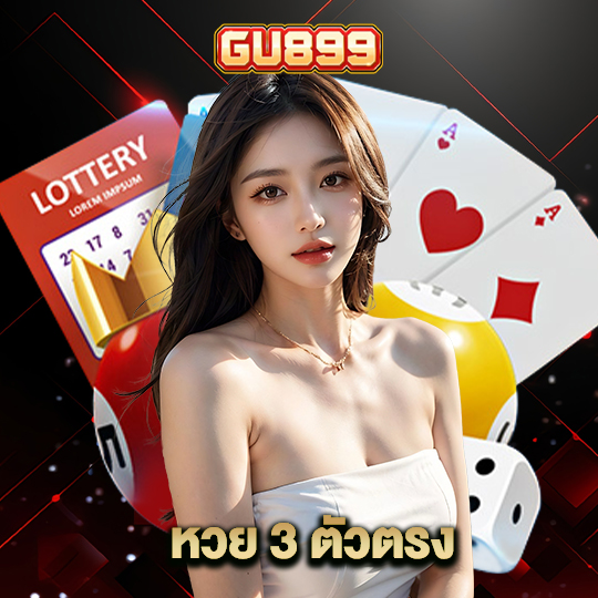 gu899 หวย 3 ตัวตรง