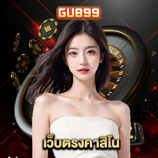 gu899 เว็บตรงคาสิโน