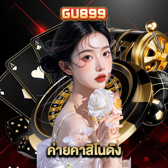 gu899 ค่ายคาสิโนดัง