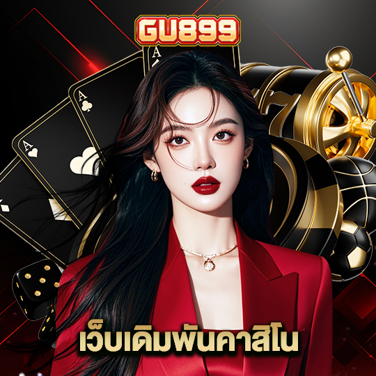 gu899 เว็บเดิมพันคาสิโน