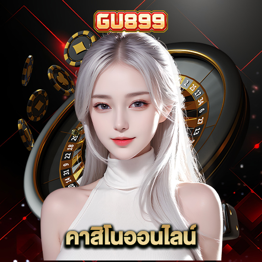gu899 คาสิโนออนไลน์