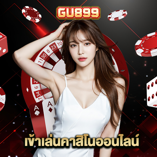 gu899 เข้าเล่นคาสิโนออนไลน์