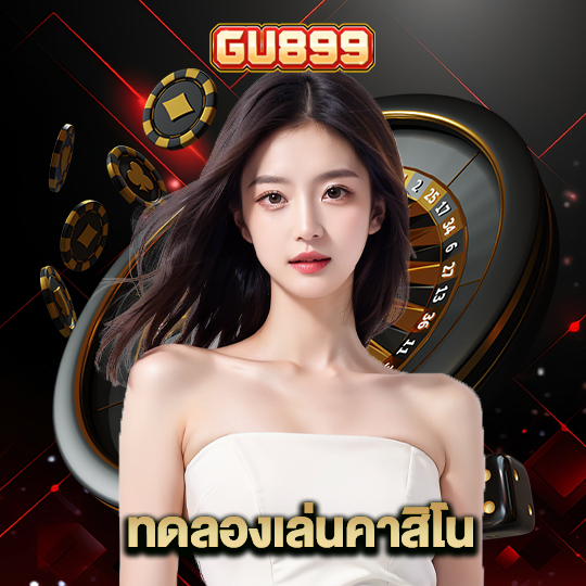 gu899 ทดลองเล่นคาสิโน