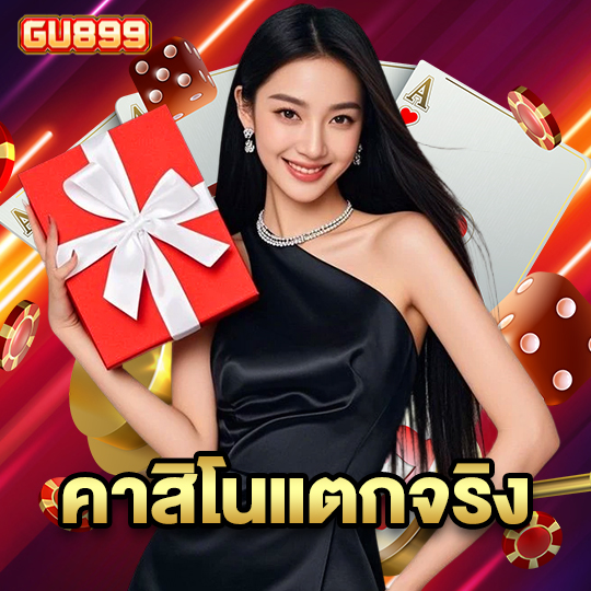 gu899 คาสิโนแตกจริง