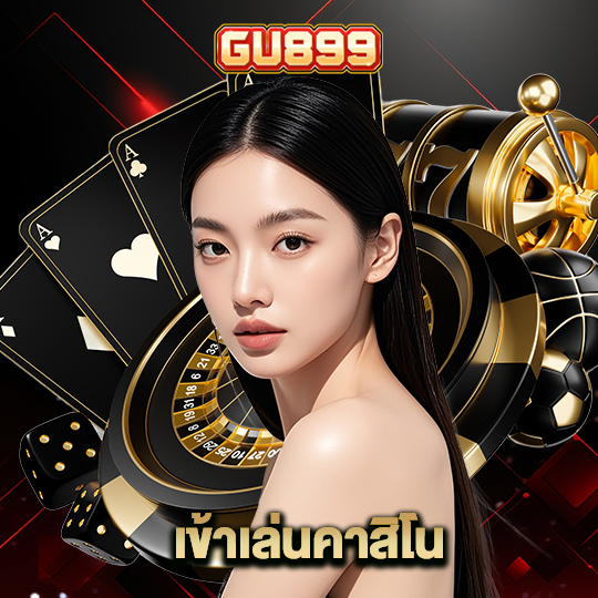 gu899 เข้าเล่นคาสิโน