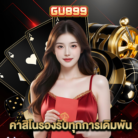 gu899 คาสิโนรองรับทุกการเดิมพัน