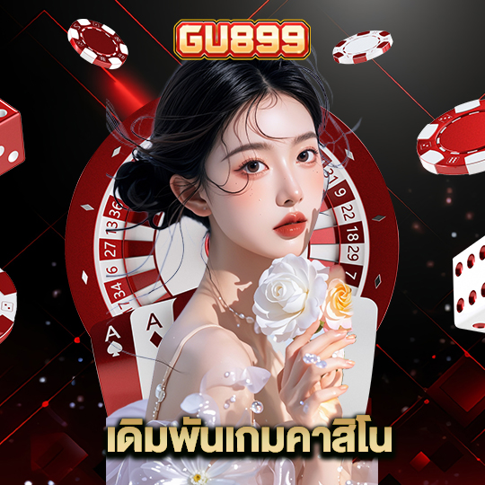 gu899 เดิมพันเกมคาสิโน