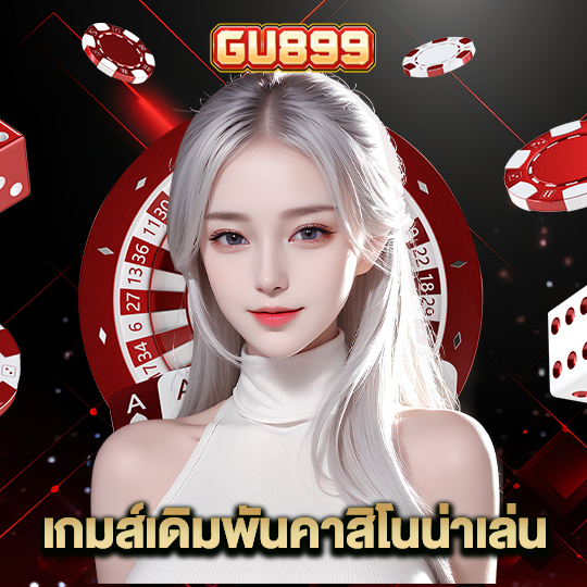 gu899 เกมส์เดิมพันคาสิโนน่าเล่น