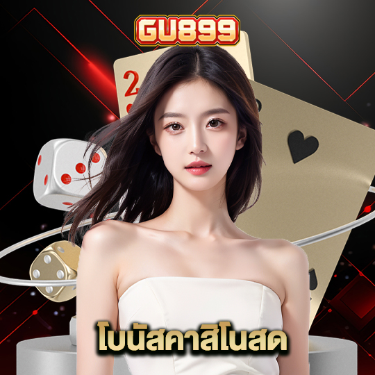 gu899 โบนัสคาสิโนสด