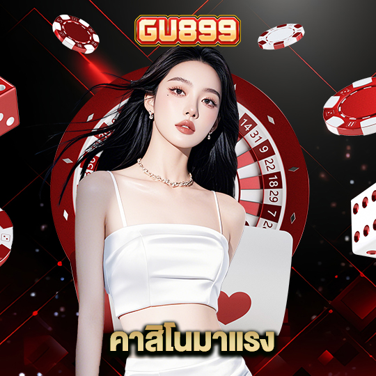 gu899 คาสิโนมาแรง