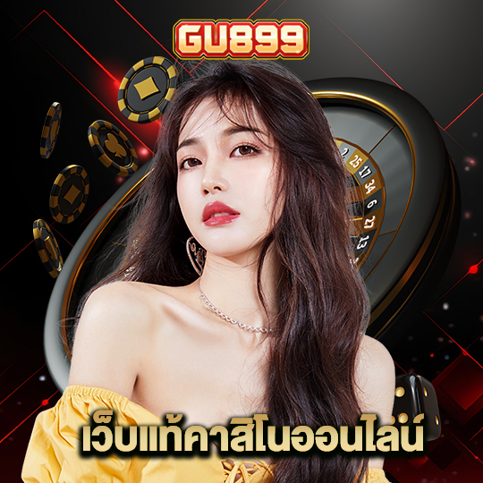 gu899 เว็บแท้คาสิโนออนไลน์