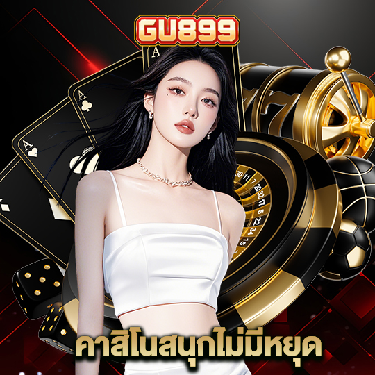 gu899 คาสิโนสนุกไม่มีหยุด