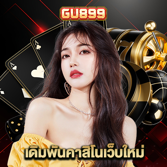 gu899 เดิมพันคาสิโนเว็บใหม่
