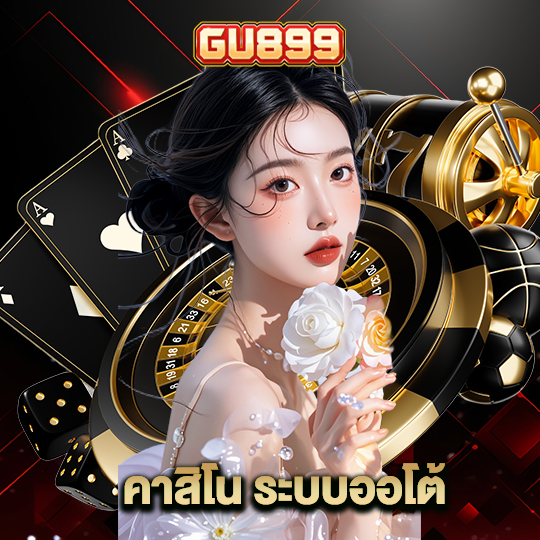 gu899 คาสิโน ระบบออโต้