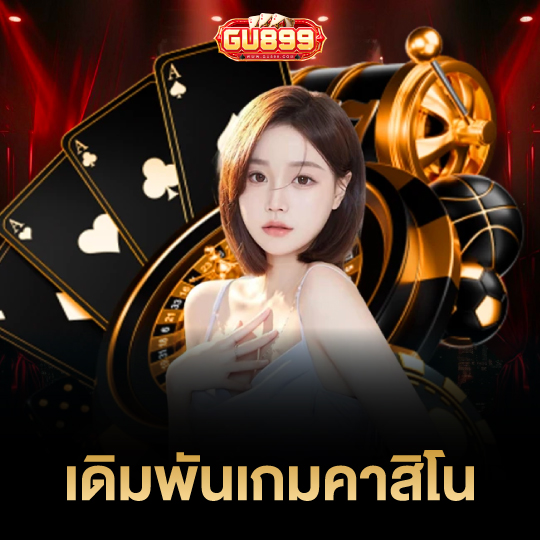 gu899 เดิมพันเกมคาสิโน