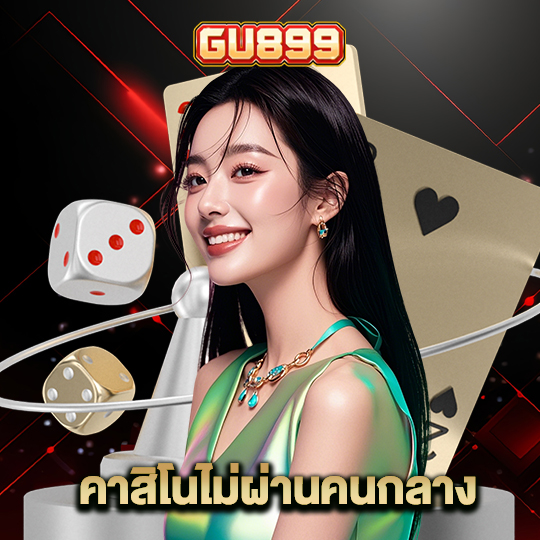 gu899 คาสิโนไม่ผ่านคนกลาง