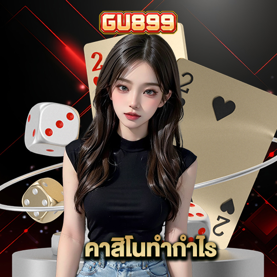 gu899 คาสิโนทำกำไร