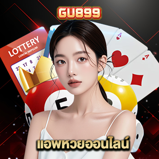 gu899 แอพหวยออนไลน์