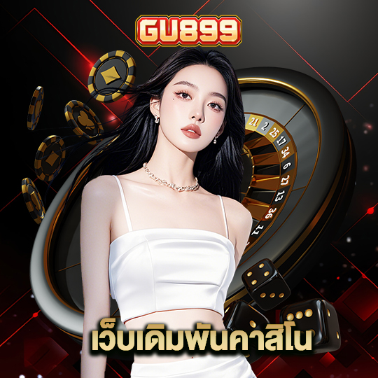 gu899 เว็บเดิมพันคาสิโน