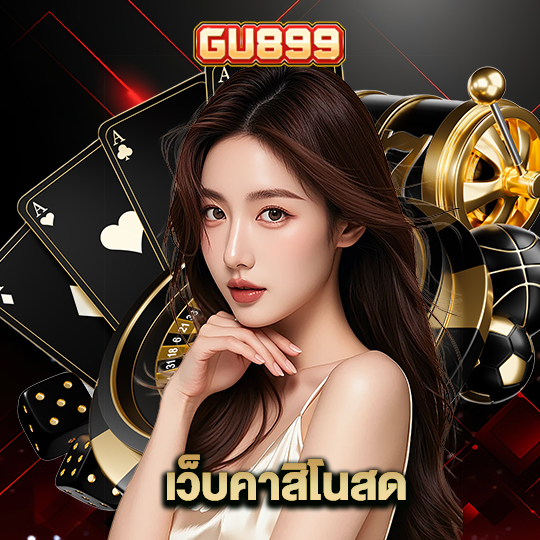 gu899 เว็บคาสิโนสด