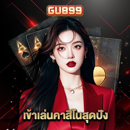 gu899 เข้าเล่นคาสิโนสุดปัง